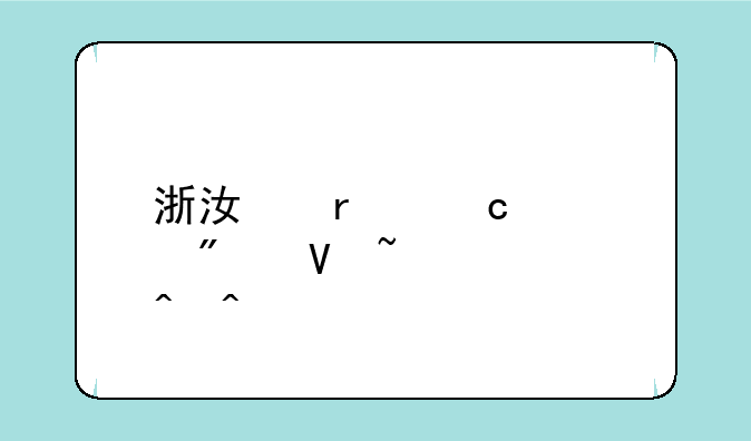 浙江省高考分数查询时间
