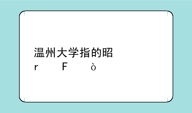 温州大学指的是几本呢？