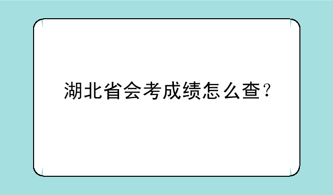 湖北省会考成绩怎么查？