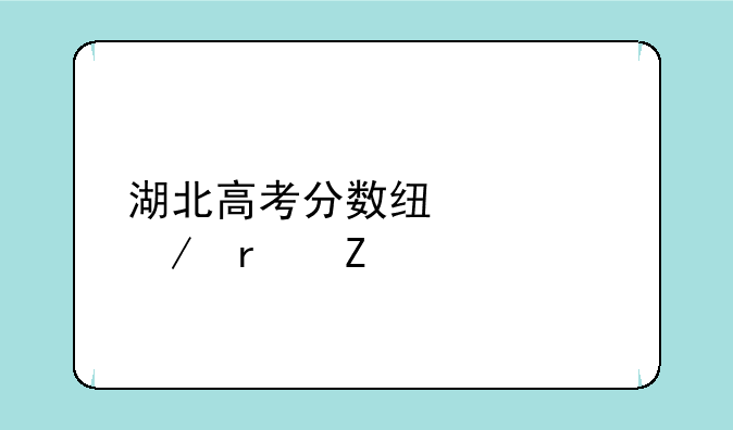 湖北高考分数线预测最新