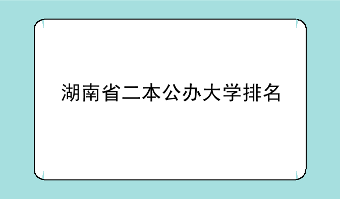 湖南省二本公办大学排名