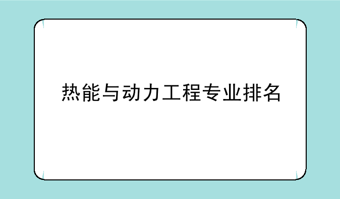热能与动力工程专业排名