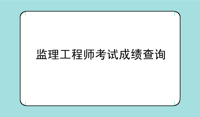 监理工程师考试成绩查询
