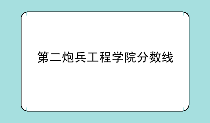 第二炮兵工程学院分数线