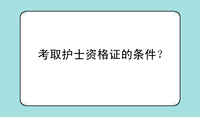 考取护士资格证的条件？