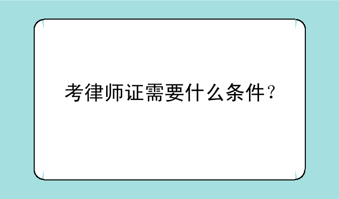 考律师证需要什么条件？