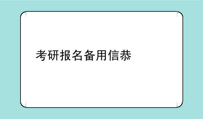 考研报名备用信息填什么