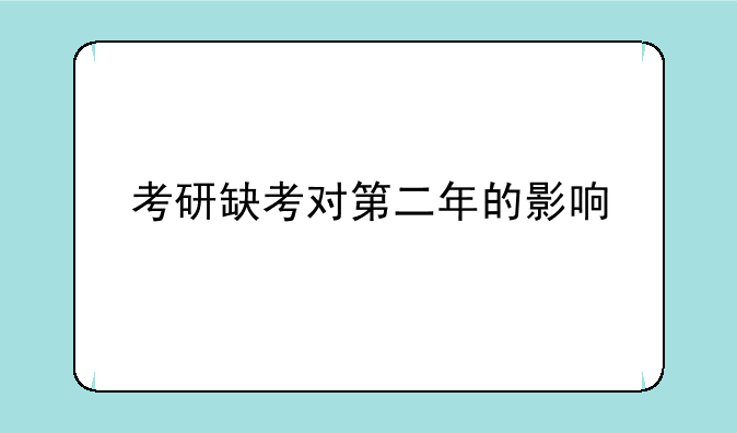 考研缺考对第二年的影响