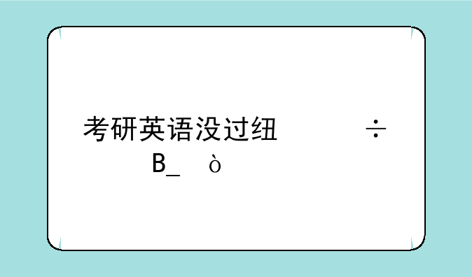 考研英语没过线能上吗？