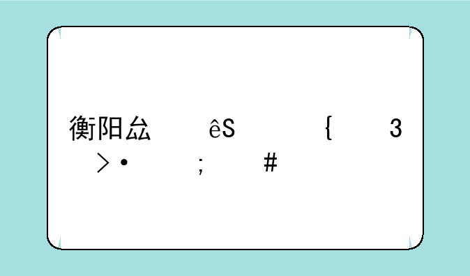 衡阳县五中实验班怎么样