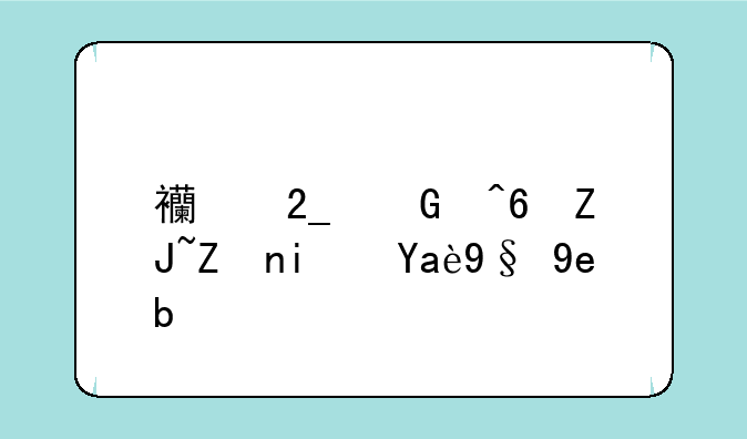 西北民族大学是几本啊？