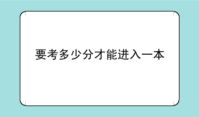 要考多少分才能进入一本