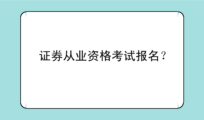 证券从业资格考试报名？