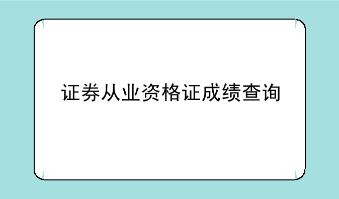 证券从业资格证成绩查询