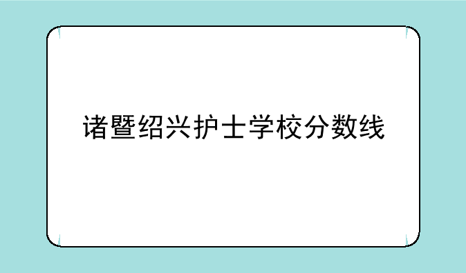 诸暨绍兴护士学校分数线