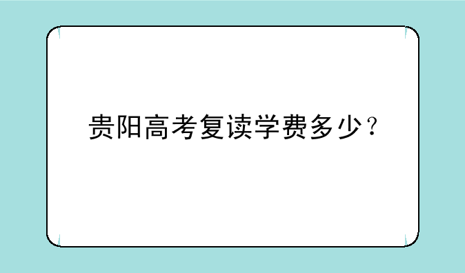 贵阳高考复读学费多少？