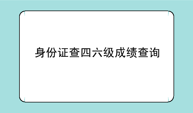 身份证查四六级成绩查询
