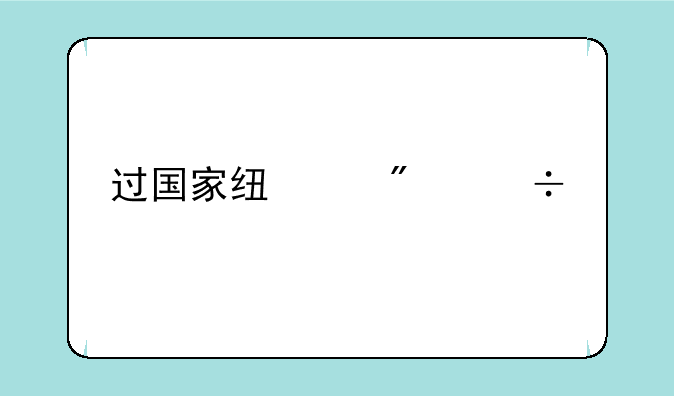 过国家线两分能调剂吗？