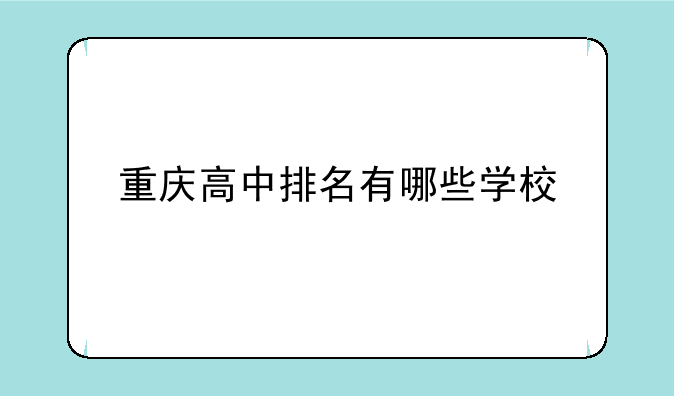 重庆高中排名有哪些学校