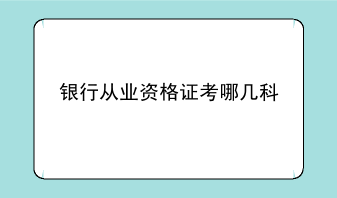 银行从业资格证考哪几科