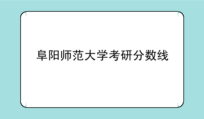 阜阳师范大学考研分数线
