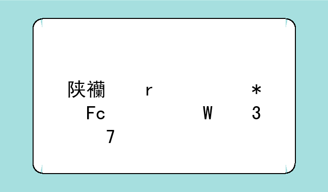 陕西省公务员考试职位表