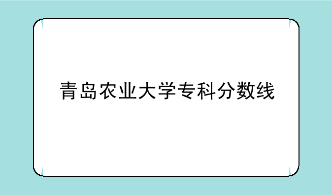 青岛农业大学专科分数线