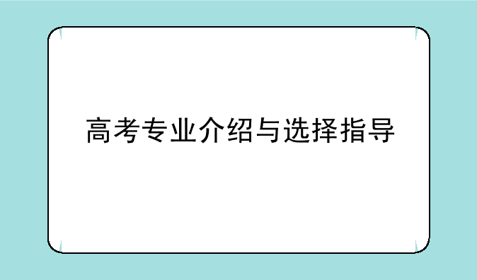高考专业介绍与选择指导