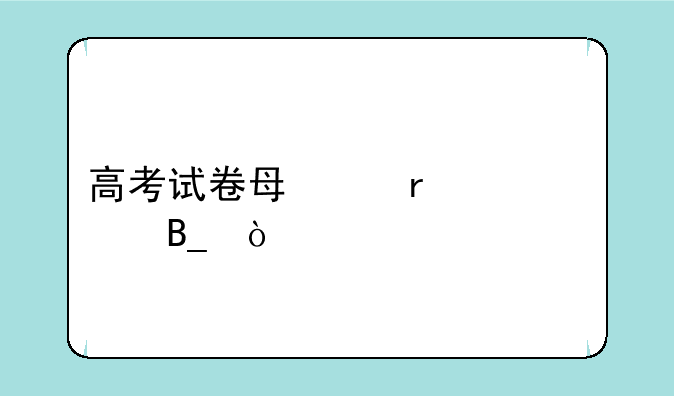 高考试卷每个省一样吗？