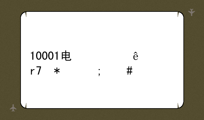 10001电信人工服务怎么打？