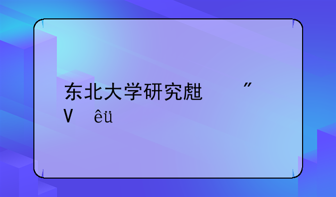 东北大学研究生分数线2023?