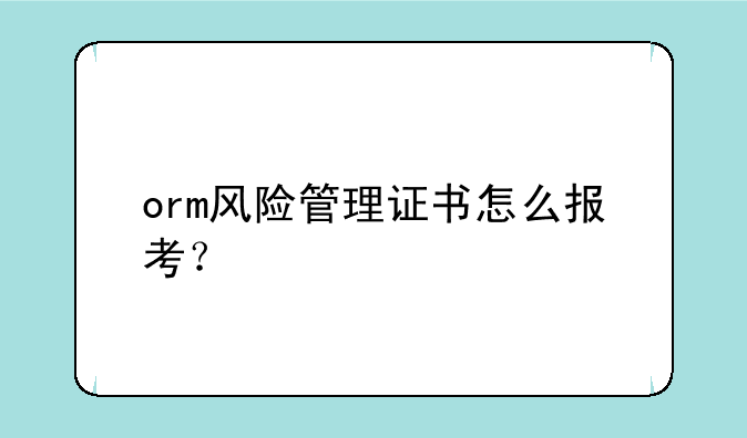 orm风险管理证书怎么报考？