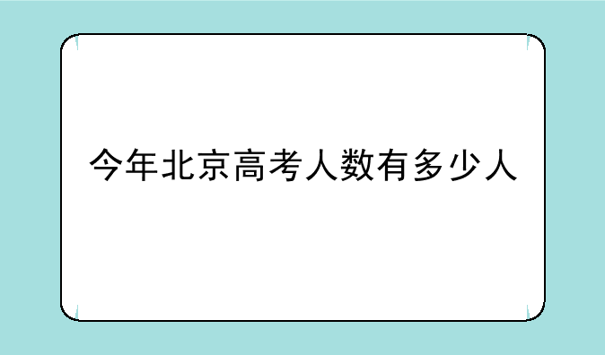 今年北京高考人数有多少人