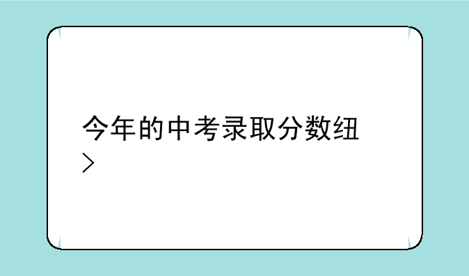 今年的中考录取分数线珠海