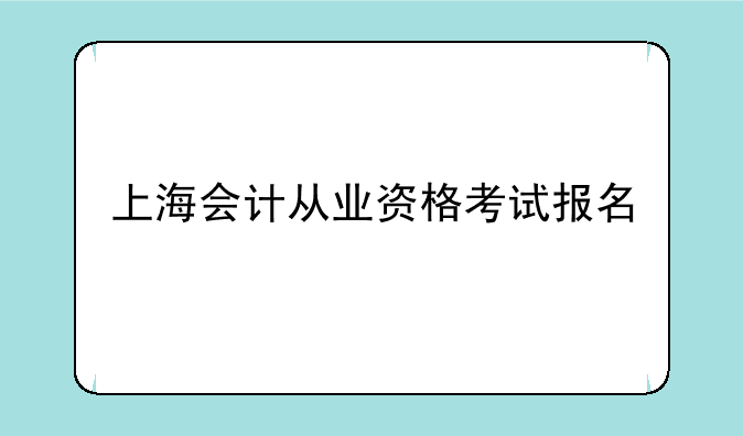 上海会计从业资格考试报名