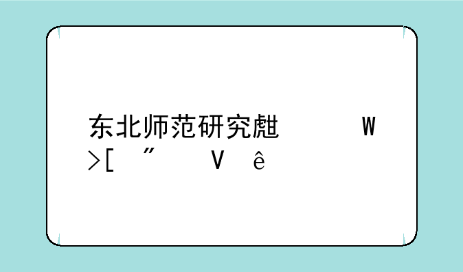 东北师范研究生录取分数线