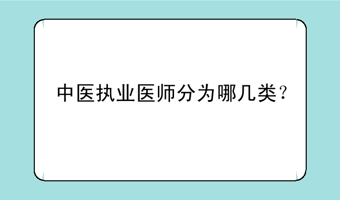 中医执业医师分为哪几类？