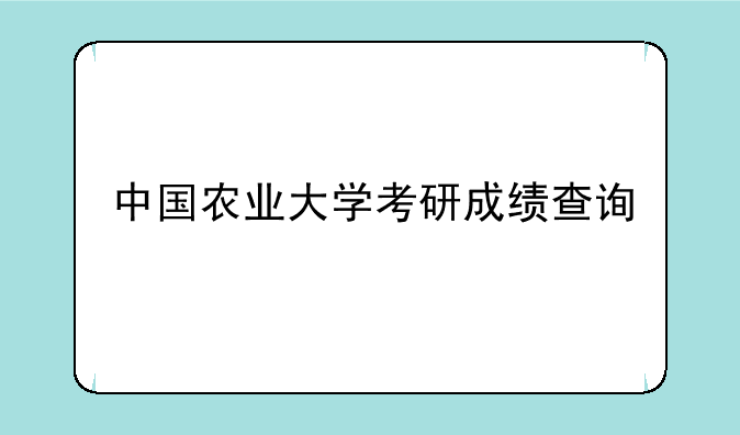 中国农业大学考研成绩查询