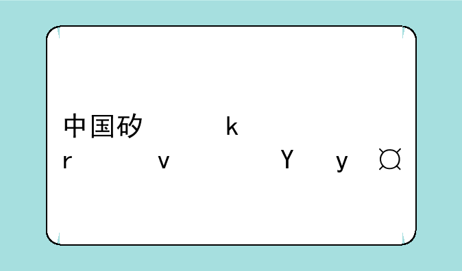 中国矿业大学在江苏省排名