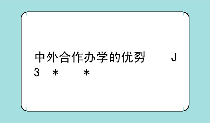中外合作办学的优势和劣势