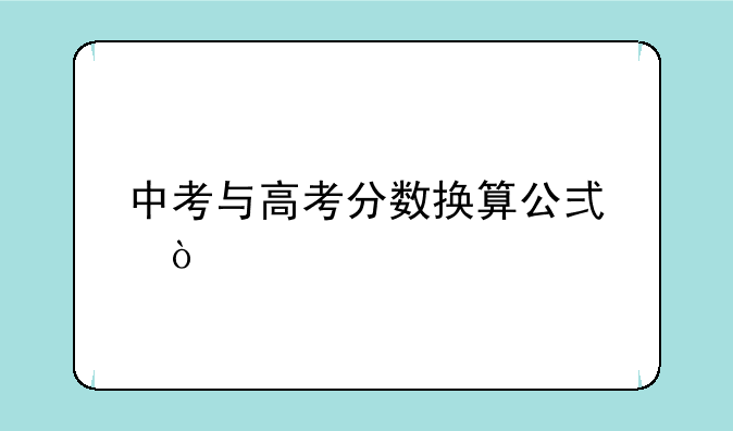中考与高考分数换算公式？
