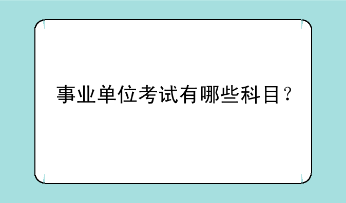 事业单位考试有哪些科目？