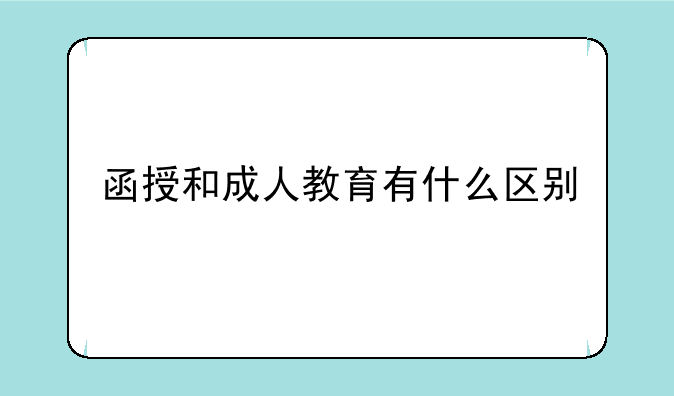 函授和成人教育有什么区别