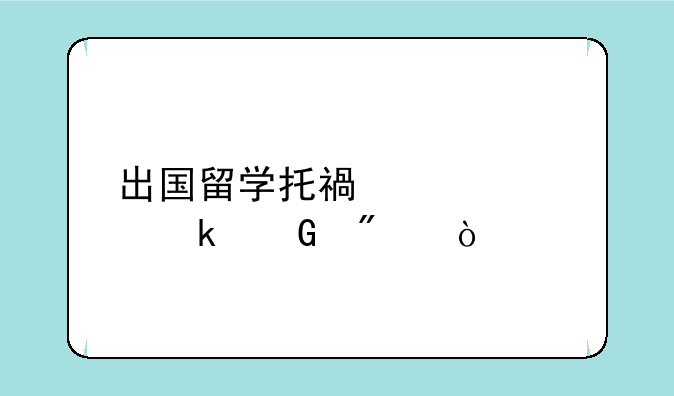 出国留学托福要求多少分？