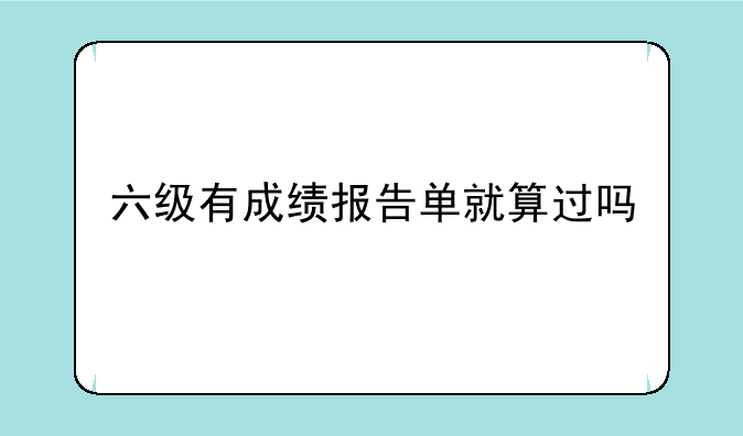 六级有成绩报告单就算过吗