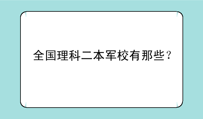 全国理科二本军校有那些？