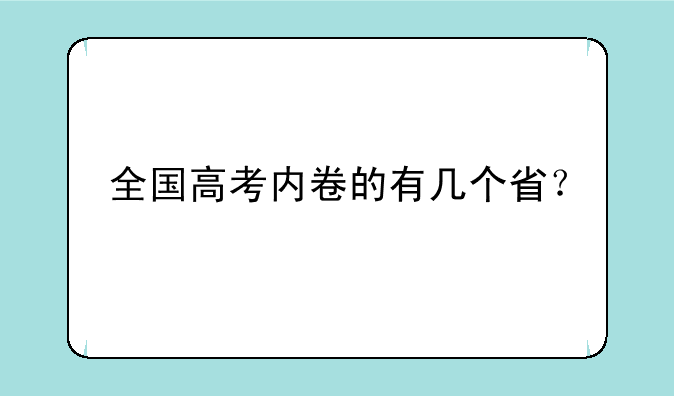全国高考内卷的有几个省？