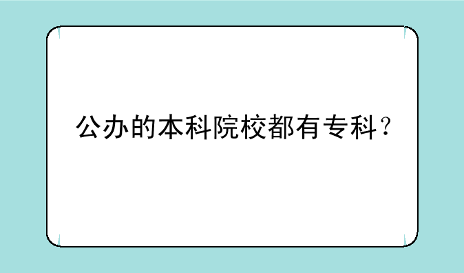 公办的本科院校都有专科？