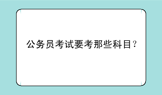 公务员考试要考那些科目？