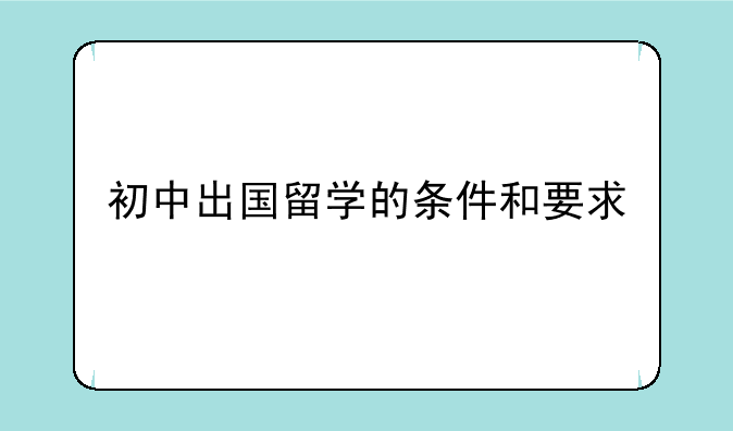 初中出国留学的条件和要求